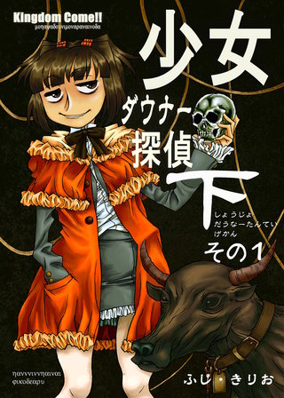 少女ダウナー探偵(3)