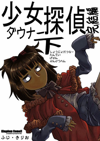 少女ダウナー探偵(4)