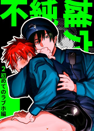 不純雄穴交遊(2)