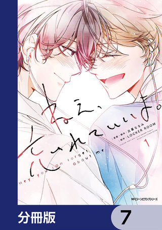 ねえ、忘れていいよ。【分冊版】　7
