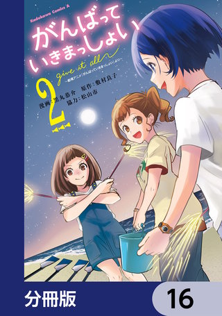 がんばっていきまっしょい～劇場アニメ『がんばっていきまっしょい』より～【分冊版】　16