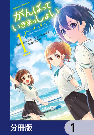 がんばっていきまっしょい~劇場アニメ『がんばっていきまっしょい』より~【分冊版】