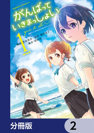 がんばっていきまっしょい～劇場アニメ『がんばっていきまっしょい』より～【分冊版】　2
