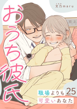 おうち彼氏 ～職場よりも可愛いあなた～【単話版】(25)