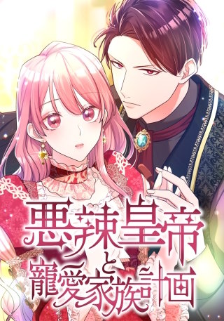 悪辣皇帝と寵愛家族計画（34） 第34話