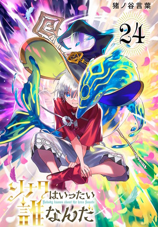 ソナタはいったい誰なんだ(話売り)(24)