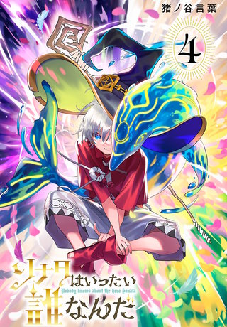 ソナタはいったい誰なんだ(話売り)(4)