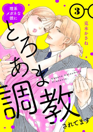 理系メガネな彼にとろあま調教されてます【電子単行本】(3)