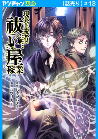 現実主義者の祓い屋稼業(話売り)(13)