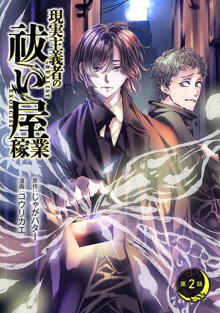 現実主義者の祓い屋稼業(話売り)(2)