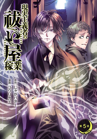 現実主義者の祓い屋稼業(話売り)(5)