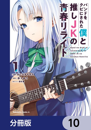 バンドをクビにされた僕と推しJKの青春リライト【分冊版】 10
