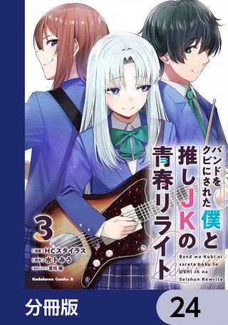 バンドをクビにされた僕と推しJKの青春リライト【分冊版】　24