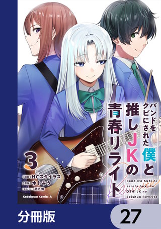 バンドをクビにされた僕と推しJKの青春リライト【分冊版】　27