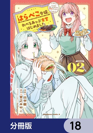 はらぺこ令嬢、れべるあっぷ食堂はじめました　うっかり抜いた包丁が聖剣でした！？【分冊版】　18