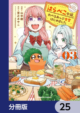 はらぺこ令嬢、れべるあっぷ食堂はじめました　うっかり抜いた包丁が聖剣でした！？【分冊版】　25