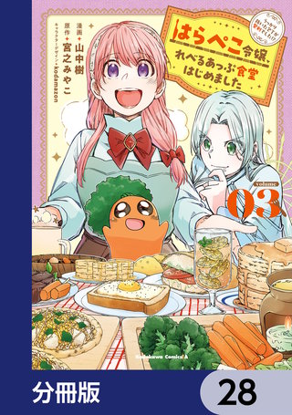 はらぺこ令嬢、れべるあっぷ食堂はじめました　うっかり抜いた包丁が聖剣でした！？【分冊版】　28