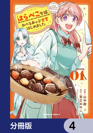 はらぺこ令嬢、れべるあっぷ食堂はじめました　うっかり抜いた包丁が聖剣でした！？【分冊版】　4
