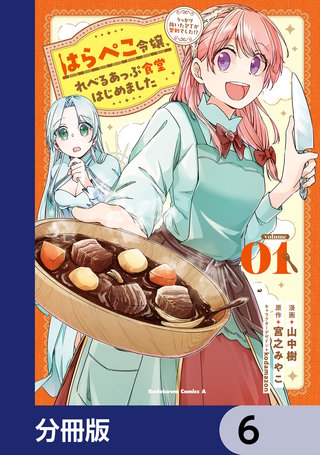 はらぺこ令嬢、れべるあっぷ食堂はじめました　うっかり抜いた包丁が聖剣でした！？【分冊版】　6