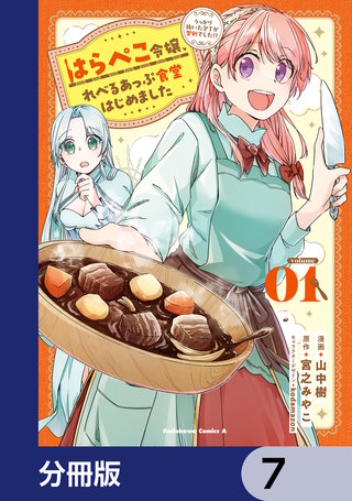 はらぺこ令嬢、れべるあっぷ食堂はじめました　うっかり抜いた包丁が聖剣でした！？【分冊版】　7