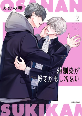 幼馴染が好きかもしれない２【電子特典付き】