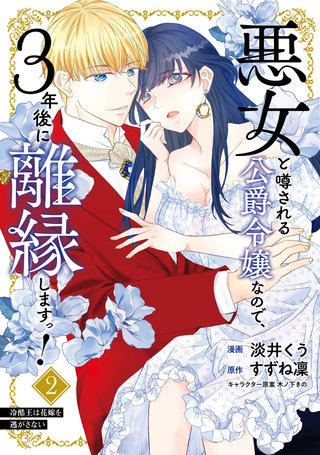 悪女と噂される公爵令嬢なので、3年後に離縁しますっ！　２　冷酷王は花嫁を逃がさない