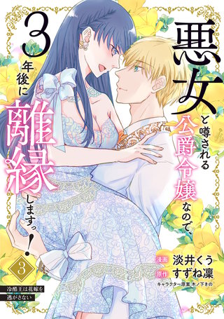 悪女と噂される公爵令嬢なので、3年後に離縁しますっ！　３　冷酷王は花嫁を逃がさない