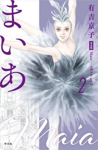 まいあ―SWAN actII― 完全版 第2巻