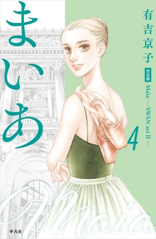 まいあ Maia-SWAN act ll-完全版 第4巻