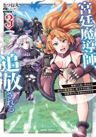 宮廷魔導師、追放される 3　～無能だと追い出された最巧の魔導師は、部下を引き連れて冒険者クランを始めるようです～