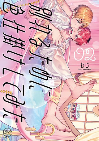 別れるために色仕掛けしてみた2【単行本版特典ペーパー付き】