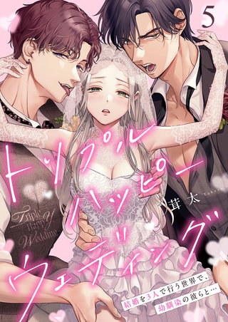 トリプルハッピーウェディング～結婚を3人で行う世界で、幼馴染の彼らと…5