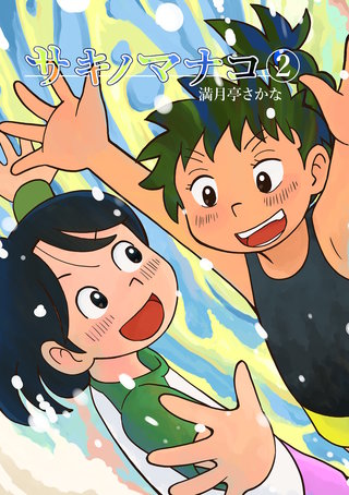 サキノマナコ（2）