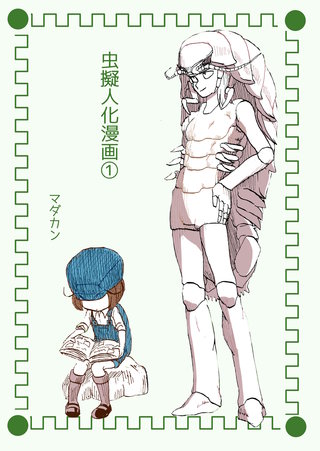 虫擬人化漫画