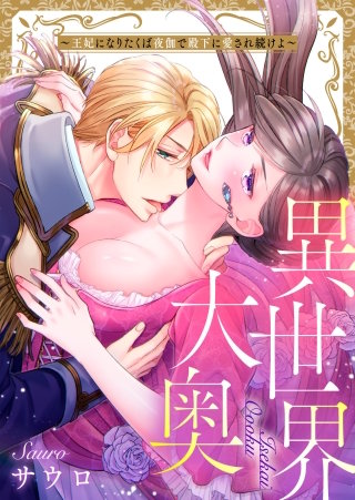 異世界大奥～王妃になりたくば夜伽で殿下に愛され続けよ～【タテヨミ】