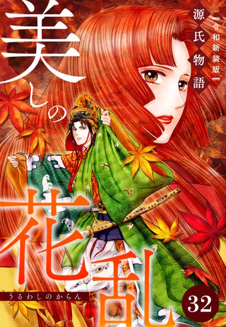 美しの花乱 源氏物語【令和新装版】（単話） 第32話 須磨の章（1）