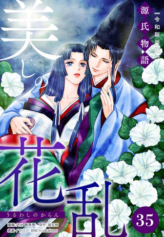 美しの花乱 源氏物語【令和新装版】（単話） 第35話 明石の章（1）