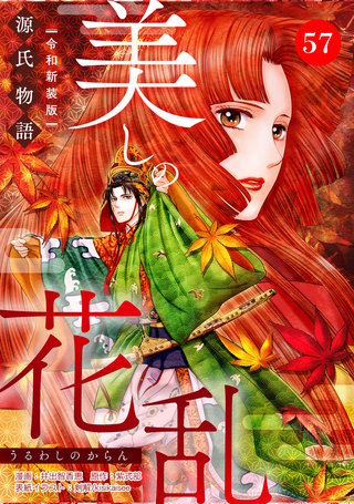 美しの花乱 源氏物語【令和新装版】（単話） 第57話 初音の章（2）