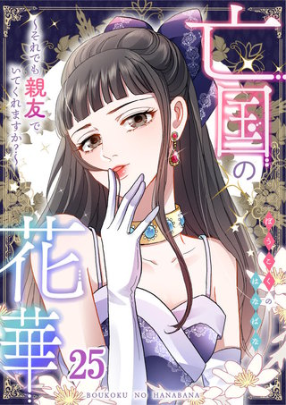 亡国の花華～それでも親友でいてくれますか？～第25話