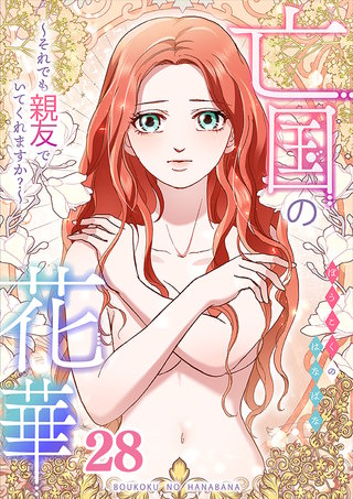 亡国の花華～それでも親友でいてくれますか？～第28話