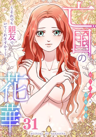 亡国の花華～それでも親友でいてくれますか？～第31話