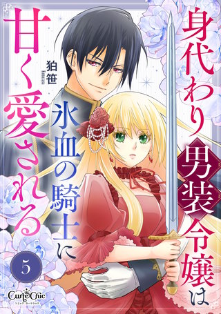 身代わり男装令嬢は氷血の騎士に甘く愛される（5）