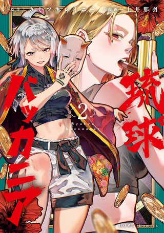 琉球バッカニア: 2【イラスト特典付】