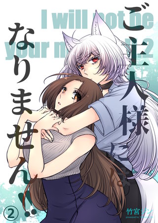 ご主人様にはなりません!!(2)