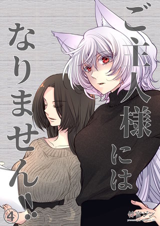 ご主人様にはなりません!!(4)