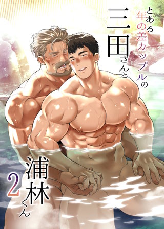 とある年の差カップルの三田さんと浦林くん(2)