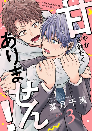 甘やかされたくありません！ 3巻