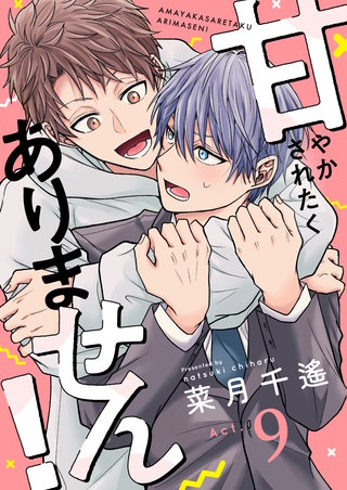 甘やかされたくありません！ 9巻