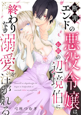 断罪エンドの悪役令嬢は、紅眼の辺境伯に終わりなき溺愛を注がれる(5)