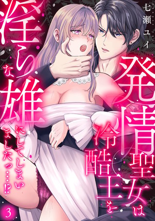 発情聖女は冷酷王を淫らな雄にしてしまいましたっ…！？(3)